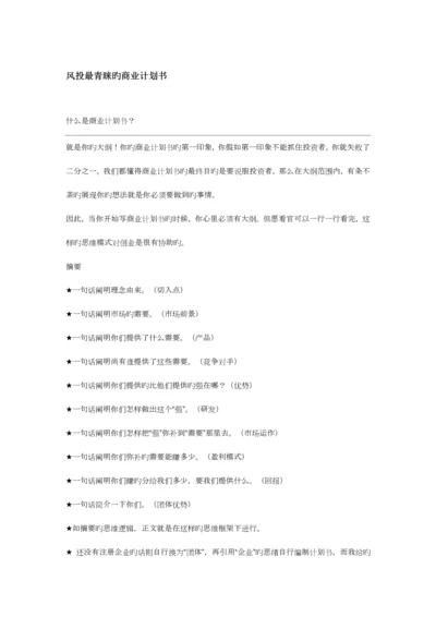 风投最青睐的商业计划书.docx