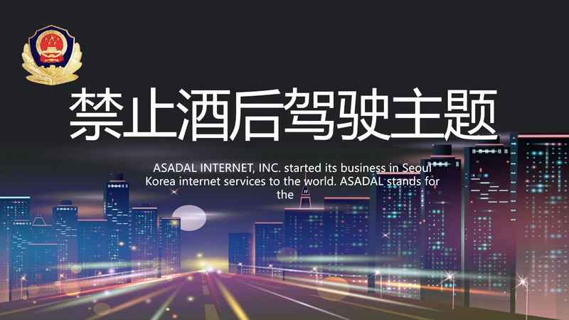 禁止酒后驾驶主题拒绝酒驾动态PPT