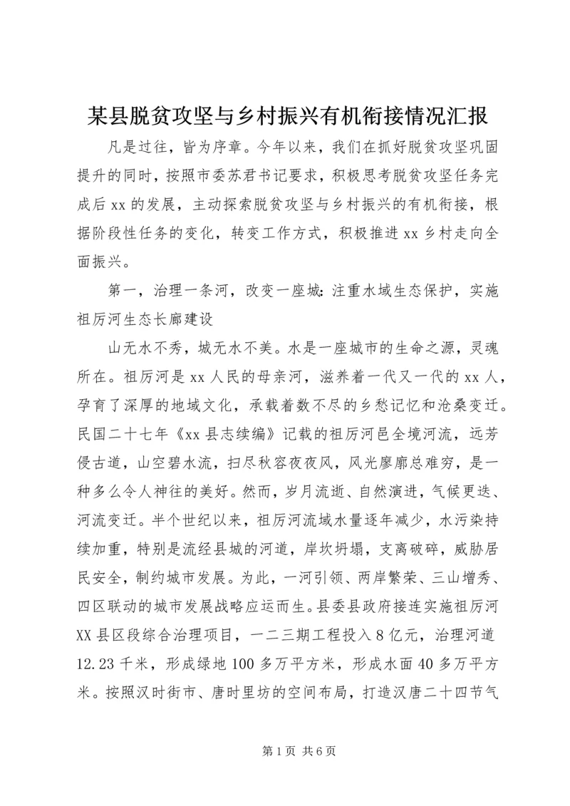 某县脱贫攻坚与乡村振兴有机衔接情况汇报.docx