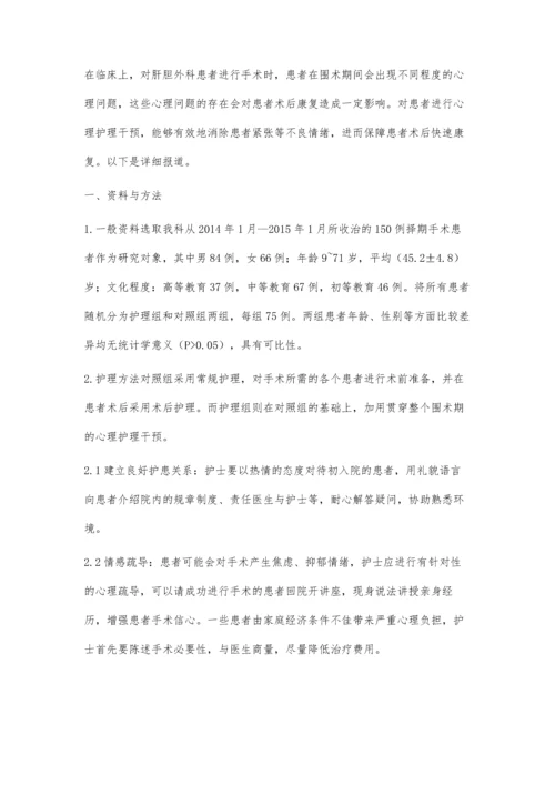 心理护理干预在肝胆外科围术期应用价值分析.docx