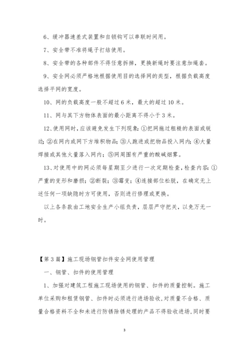 安全网制度9篇.docx