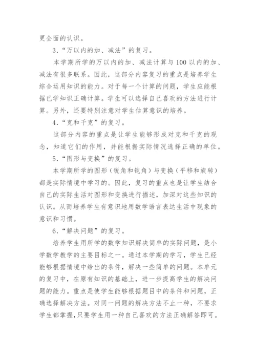 小学二年级下册数学期末复习计划.docx
