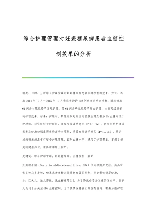 综合护理管理对妊娠糖尿病患者血糖控制效果的分析.docx