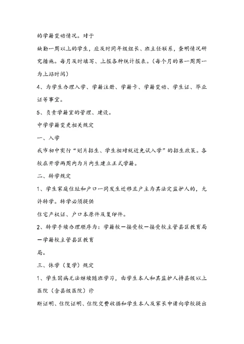 中学学籍管理员岗位职责（共8篇）