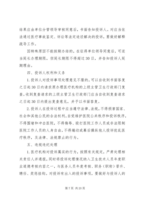 关于做好医疗纠风和投诉处理工作的实施意见.docx