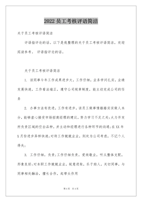 2022员工考核评语简洁.docx