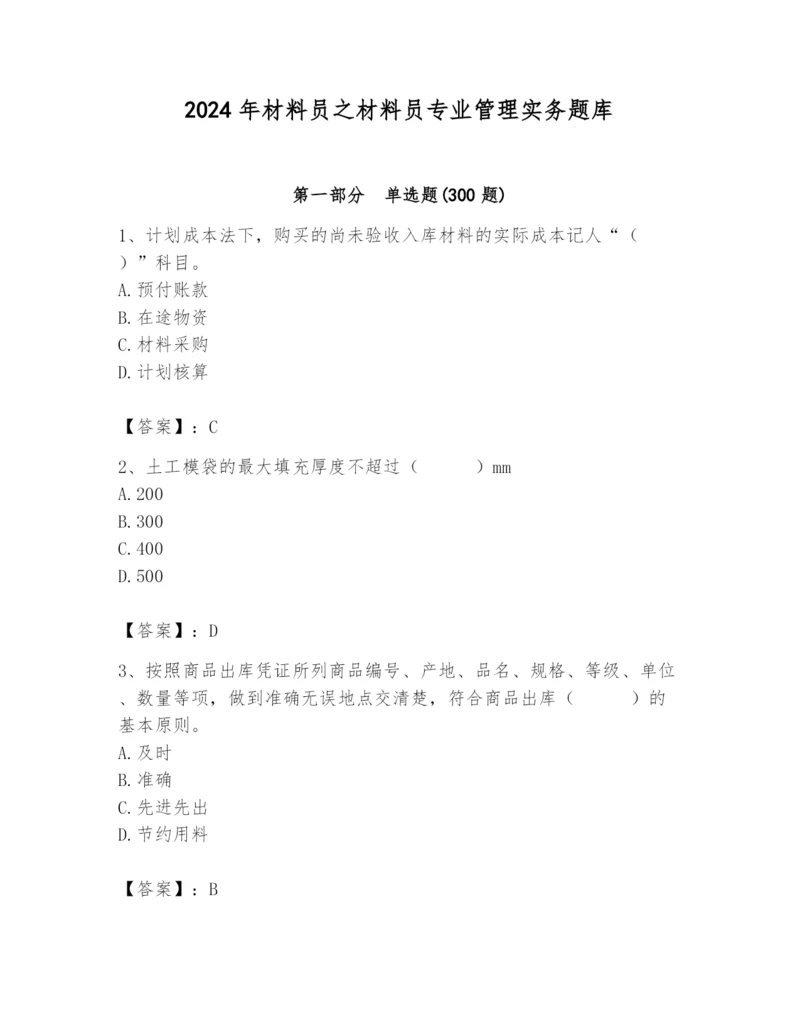 2024年材料员之材料员专业管理实务题库附参考答案【模拟题】.docx