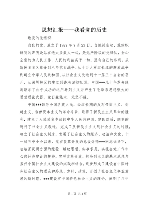 思想汇报——我看党的历史 (2).docx