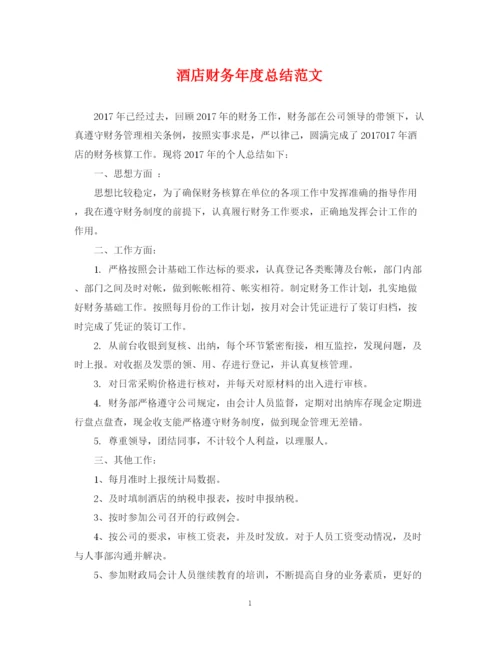 精编之酒店财务年度总结范文.docx