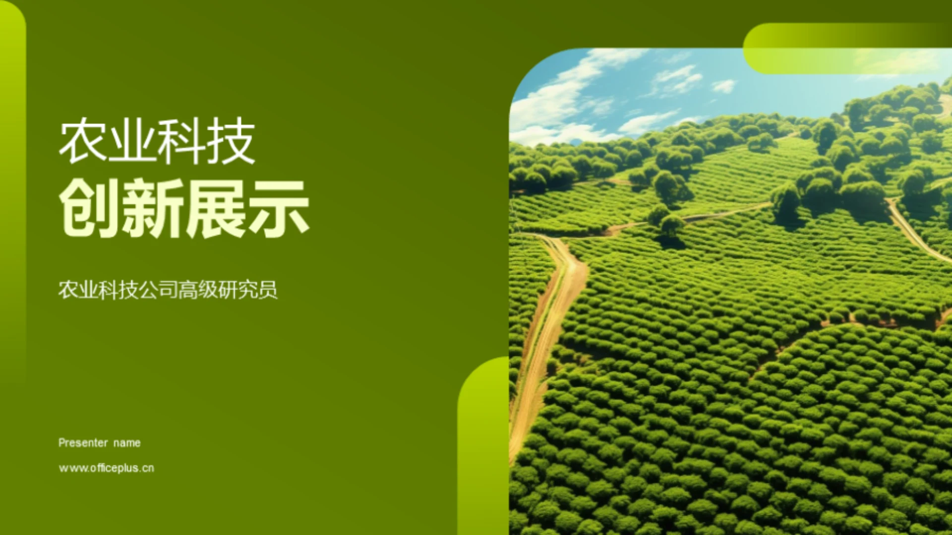 农业科技创新展示