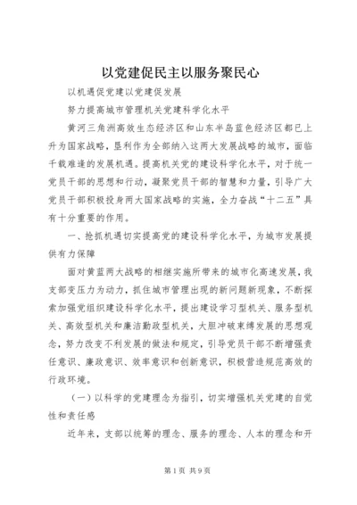 以党建促民主以服务聚民心.docx