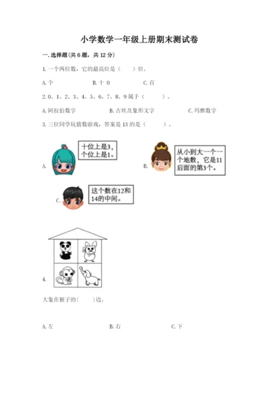 小学数学一年级上册期末测试卷附参考答案（预热题）.docx