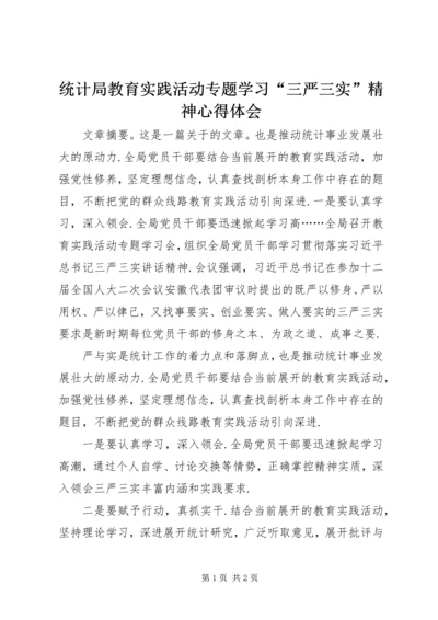 统计局教育实践活动专题学习“三严三实”精神心得体会.docx