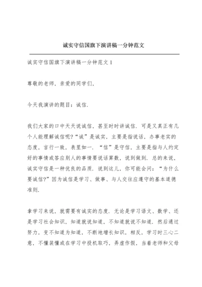 诚实守信国旗下演讲稿一分钟范文.docx