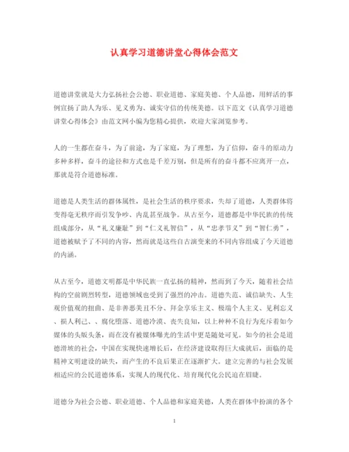 精编认真学习道德讲堂心得体会范文.docx