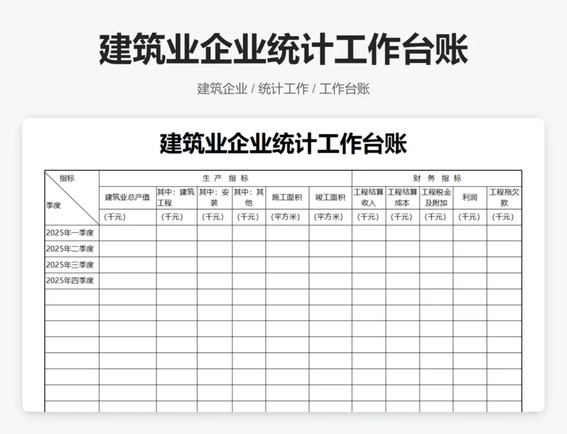 建筑业企业统计工作台账