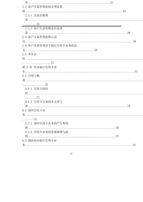 基于客户关系管理商业银行信用卡营销策略的研究