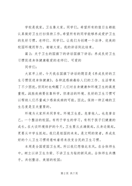 卫生国旗下讲话发言稿.docx