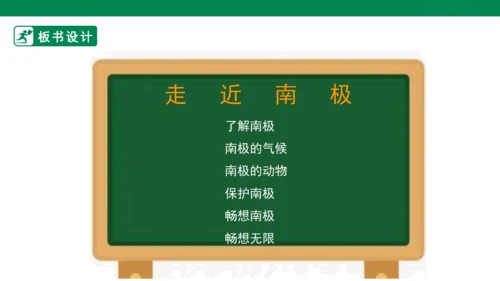 【人教版】《综合学习与实践》四上 第7课《走近南极》课件