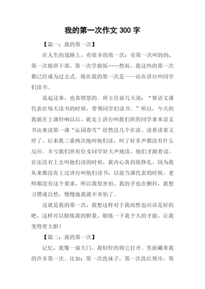 我的第一次作文300字.docx