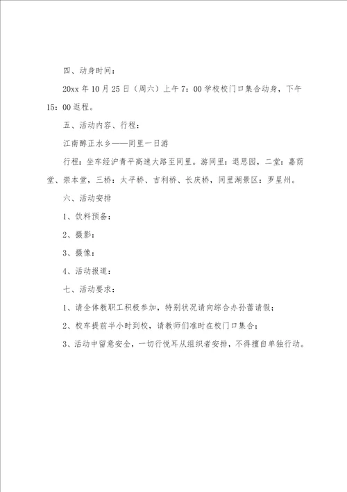 教师秋游活动方案范文