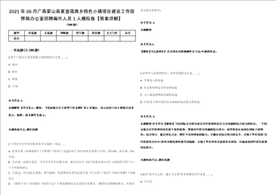 2021年06月广西蒙山县夏宜瑶族乡特色小镇项目建设工作指挥部办公室招聘编外人员1人模拟卷答案详解第065期