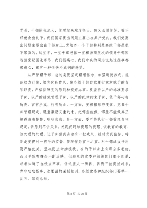 全面从严治党讲话材料.docx