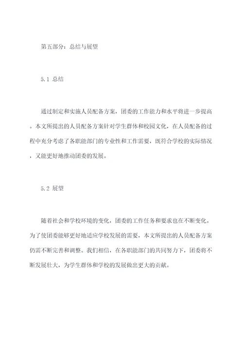 团委领导班子配备方案模板