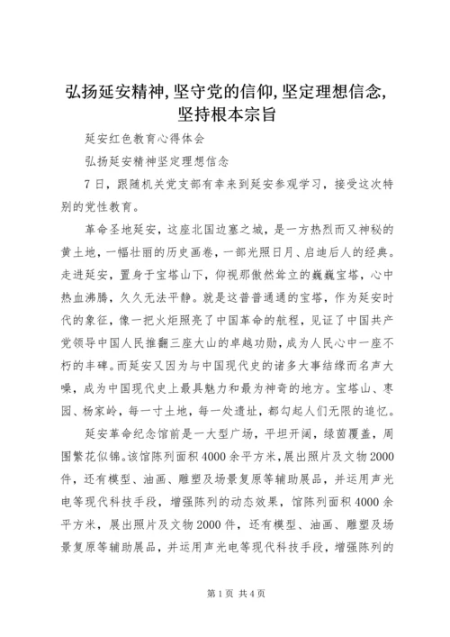 弘扬延安精神,坚守党的信仰,坚定理想信念,坚持根本宗旨 (4).docx