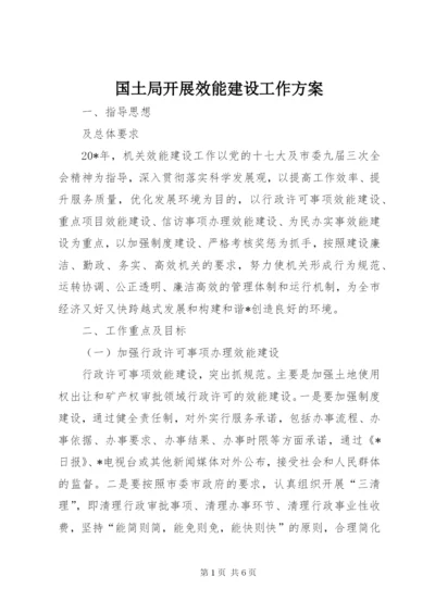 国土局开展效能建设工作方案.docx