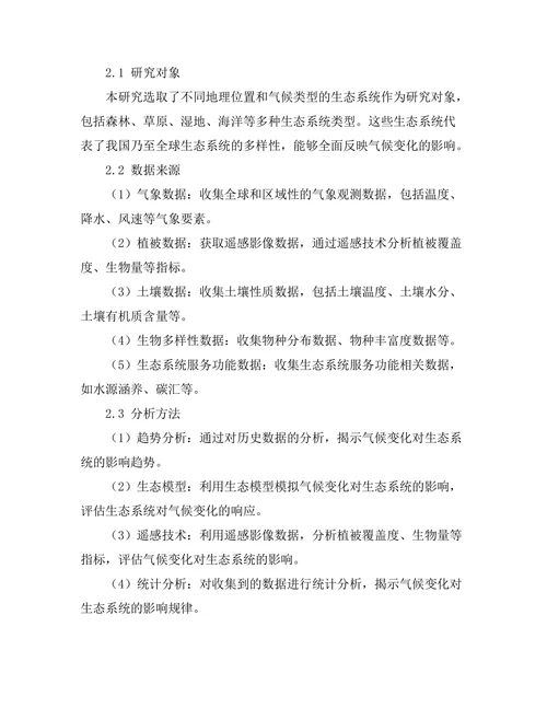 生态学视角下的气候变化影响评估