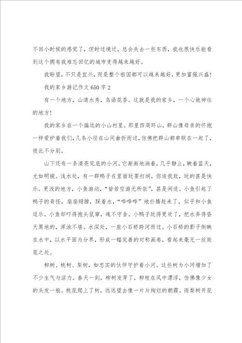 我的家乡游记作文650字