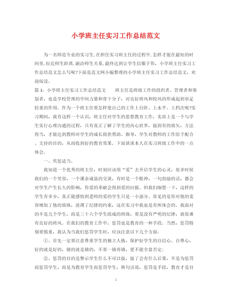 精编之小学班主任实习工作总结范文.docx