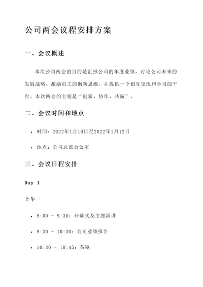 公司两会议程安排方案