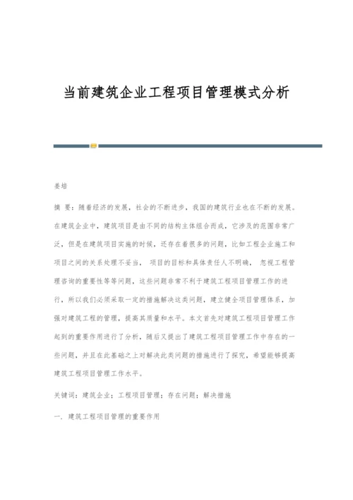 当前建筑企业工程项目管理模式分析.docx