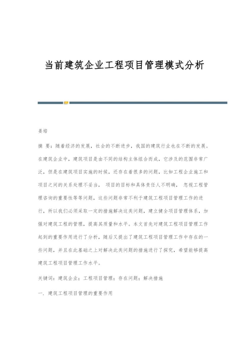 当前建筑企业工程项目管理模式分析.docx