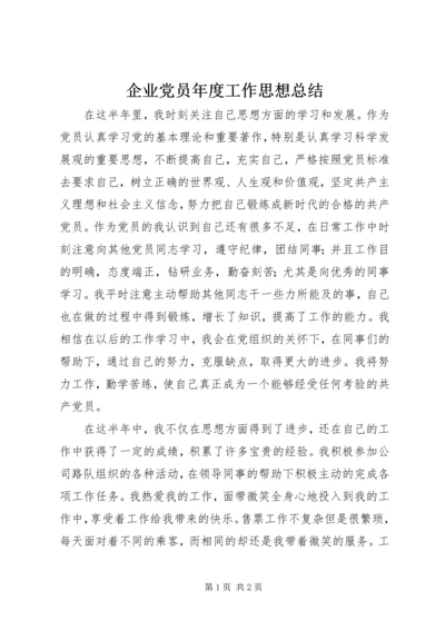 企业党员年度工作思想总结.docx