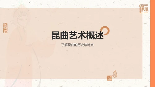 橙色复古风昆曲——非遗文化科普PPT模板