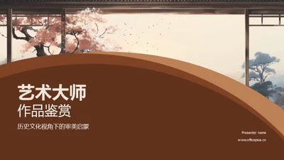 艺术大师作品鉴赏