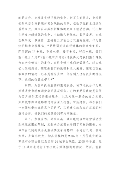 数字化浪潮中城市电视台的突围之路论文.docx