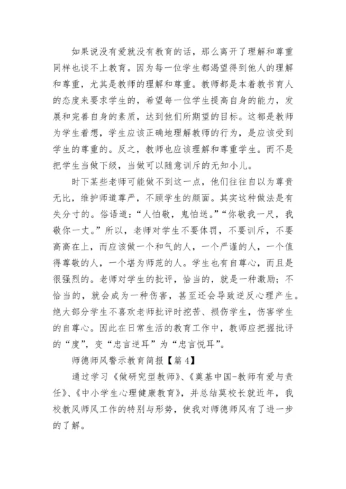 师德师风警示教育简报5篇.docx