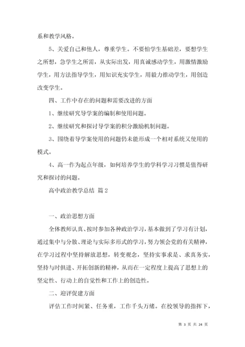 高中政治教学总结十篇.docx