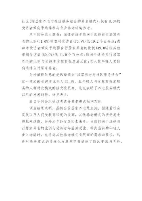 四川省养老服务现状及需求调查报告.docx