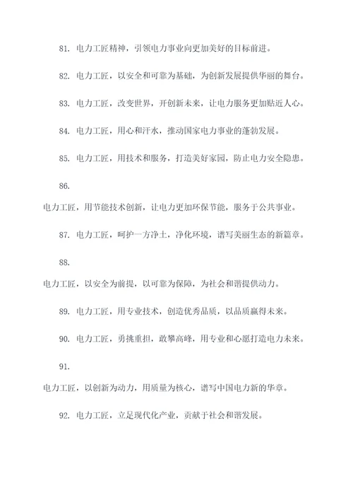 电力传承工匠精神宣传标语