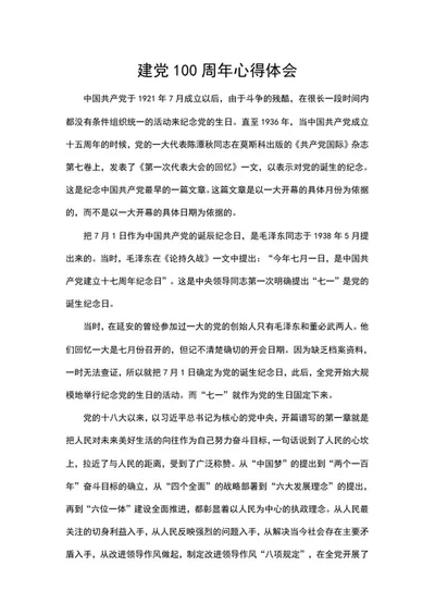 建党100周年心得word模板