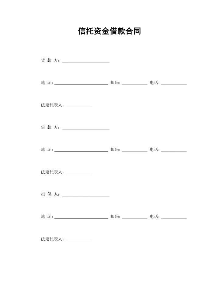 信托资金借款合同标准