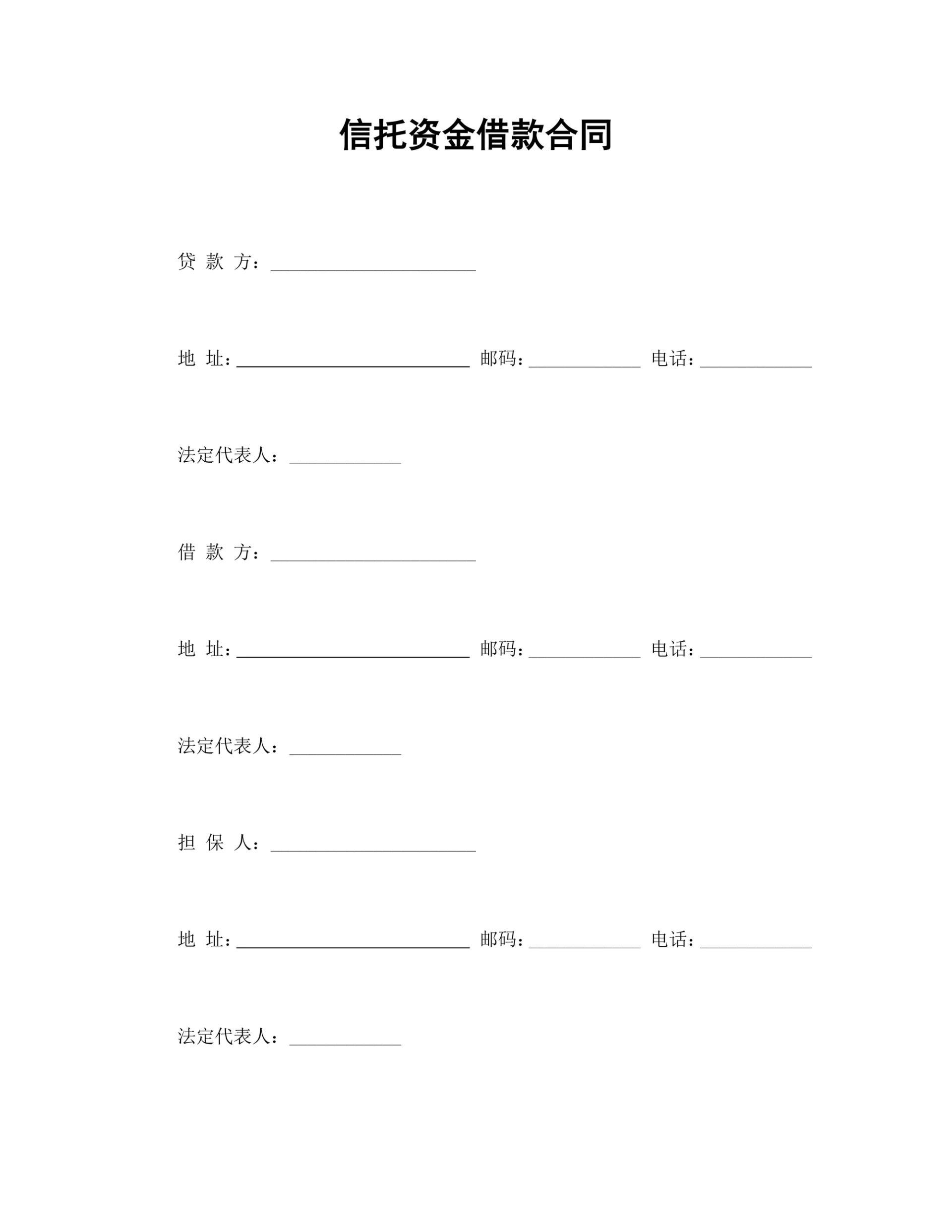 信托资金借款合同标准