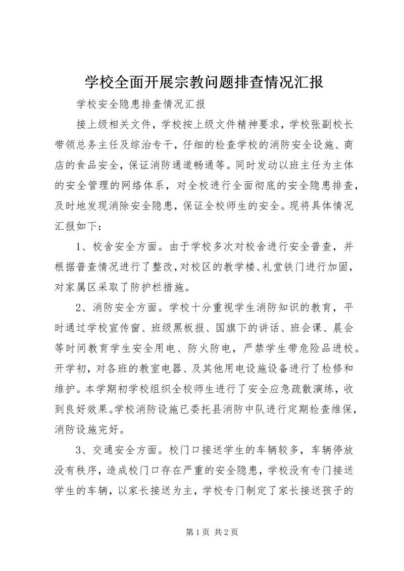 学校全面开展宗教问题排查情况汇报 (5).docx