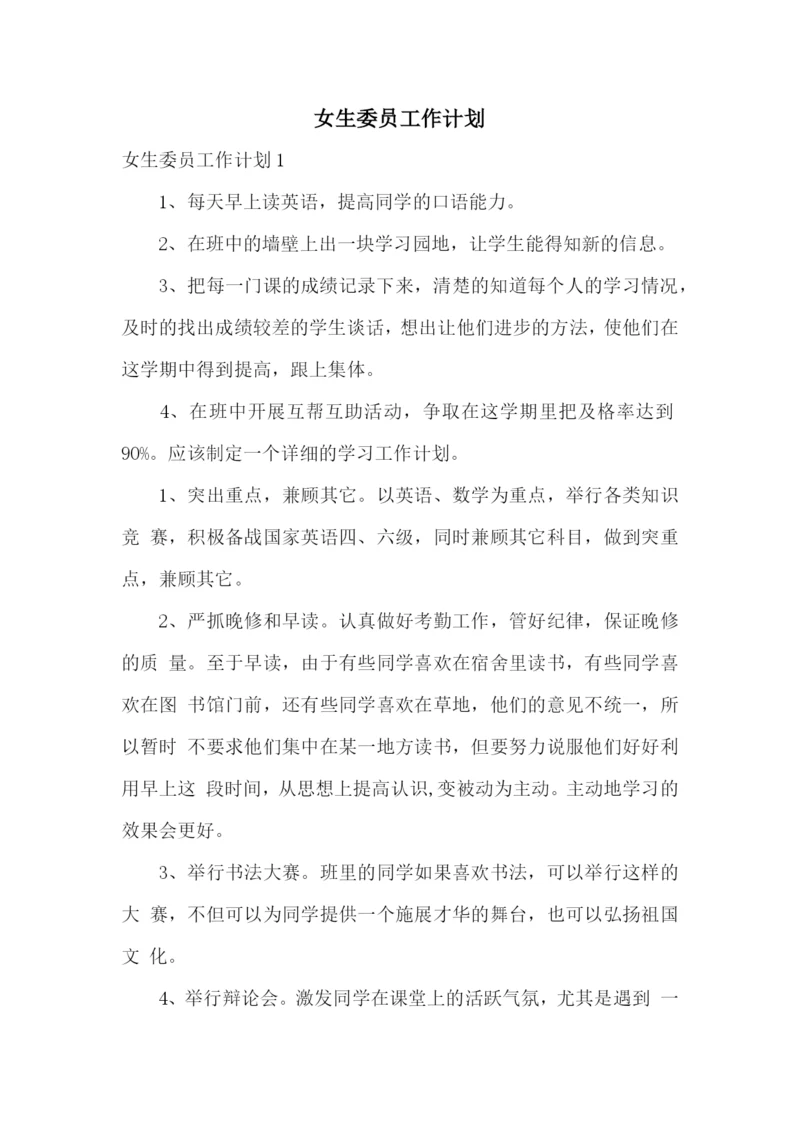 女生委员工作计划.docx