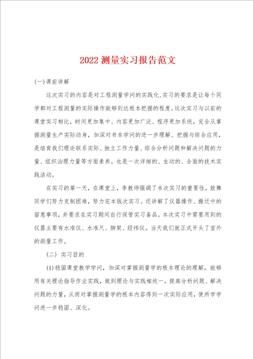 2022年测量实习报告范文